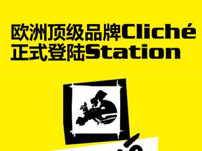 欧洲顶级滑板品牌Cliché登陆Station