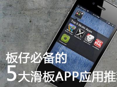 板仔必备的5大滑板APP应用推荐