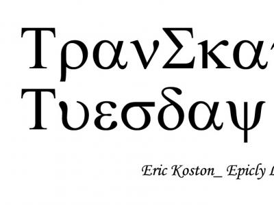 Eric Koston的故事（六）