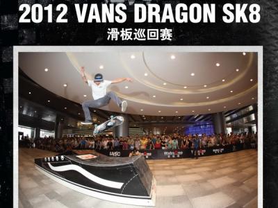 夜场Vans DragonSK8 2012-古城西安战火再起！