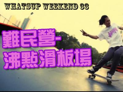 （营）沸点滑板场-Whatsup Weekend #33