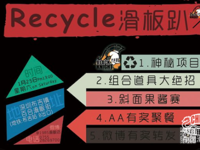 Black Knight滑板：“Recycle” 25日深圳滑板趴