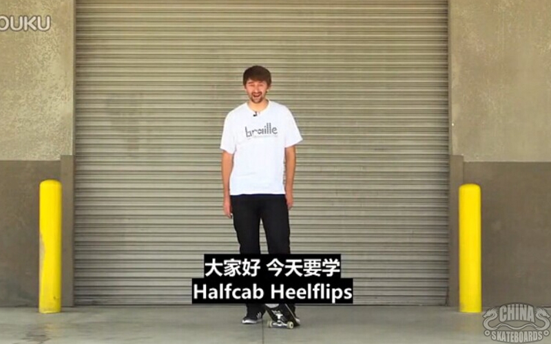 中文字幕 滑板 中级 动作 教学 Halfcab Heelflips fakie