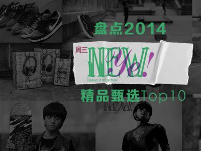 2014年终盘点-【NewYe周三】精品甄选TOP 10