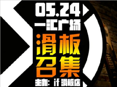 Symbolic赞助江门5月滑板盛会--滑板召集活动预告