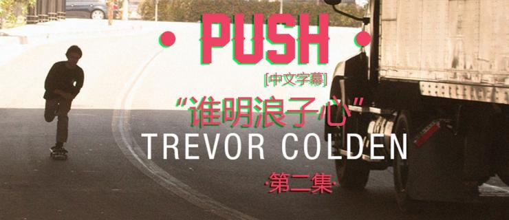 [中文字幕]Push故事续集 Trevor Colden -谁明浪子心