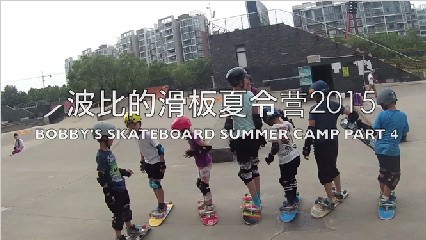 波比老师 2015滑板夏令营圆满结束