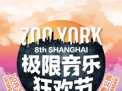 2015第八届ZOO YORK极限音乐狂欢节