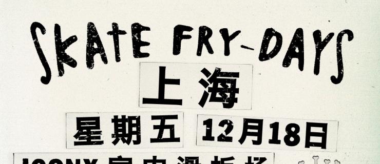 VANS即将为大家奉上年末两场滑板大PARTY——SKATE FRY-DAYS！