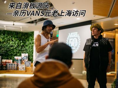 来自滑板源头—亲历VANS元老上海访问