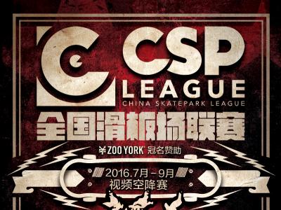 CSP全国滑板场联赛视频空降赛