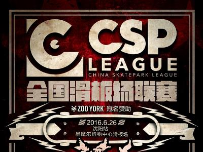 CSP全国滑板场联赛-沈阳站即将开战