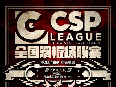 CSP全国滑板场联赛，天津站即将开战