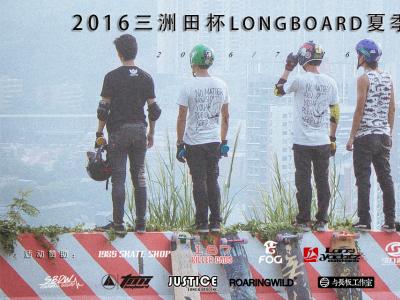 2016三洲田杯LONGBOARD夏季赛预告 