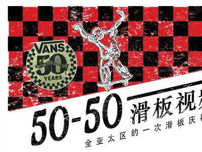 VANS 50-50视频大赛现在正式开始，为你最喜爱的50-50视频投票