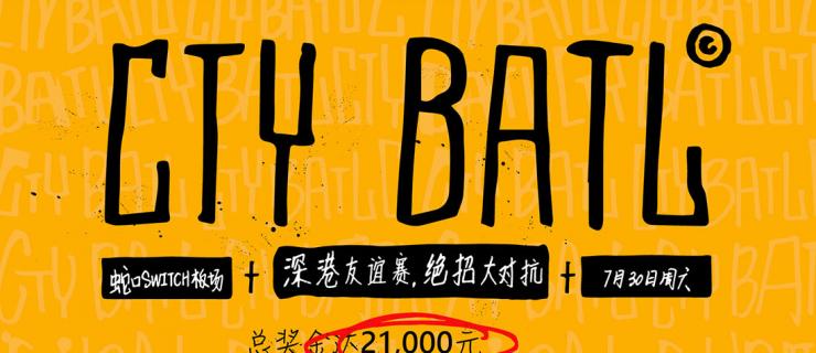 深圳滑板新赛事#CTYBATL#-深港友谊赛,绝招大对抗！