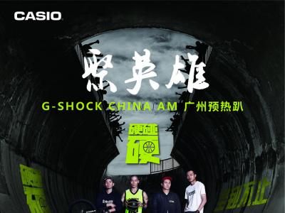 G-SHOCK聚英雄CHINA AM广州预热趴