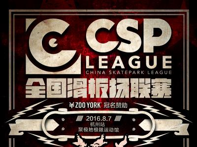 CSP全国滑板场联赛 杭州站比赛预告