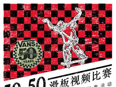 Vans 50-50 视频比赛网络投票优胜团队已产生！