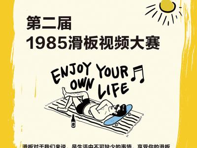 #1985 Enjoy your own life#滑板视频大赛