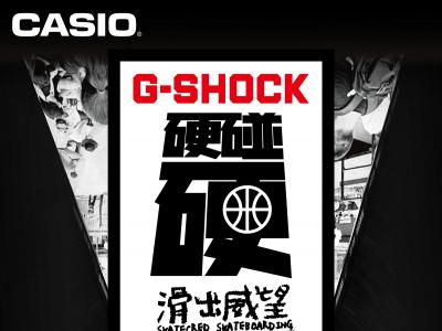 硬碰硬！第三届G-SHOCK 滑出威望 SKATECRED CHINA AM半职业滑板赛