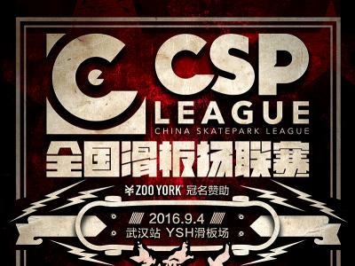 CSP全国滑板场联赛 武汉站即将开战