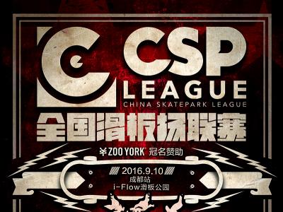 CSP全国滑板场联赛-成都站即将开战