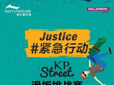  9月10－11日，上海Justice #紧急行动 KP Street滑板挑战赛