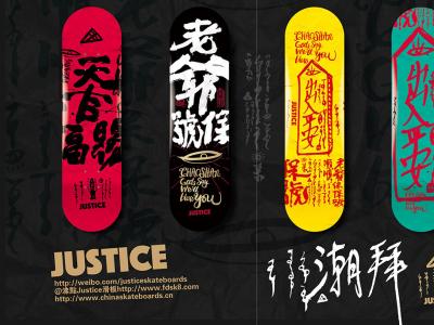 Justice 2016 F/W 潮拜系列板面正式发布