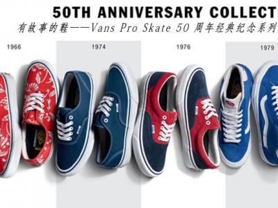 有故事的鞋--Vans Pro Skate 50 周年经典纪念系列鞋款完整呈现