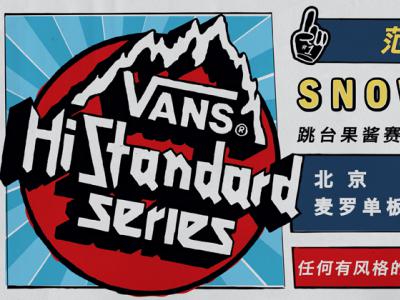 Vans Hi-Standard 单板滑雪赛事将在2017年1月再度回归 