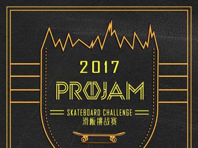 2017 PROJAM 滑板挑战赛开始火热报名, 预告片正式发布!