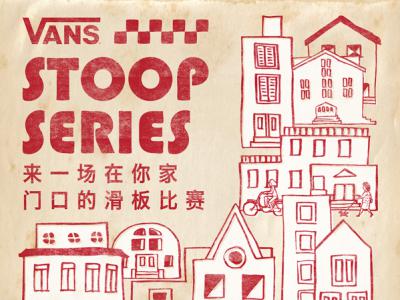 VANS 打造THE STOOP SERIES “一场在你家门口的滑板比赛”