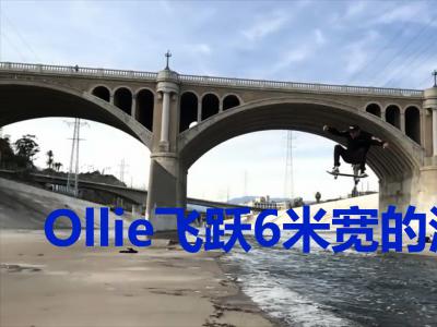 信仰的挑战，Ollie飞跃6米宽的污水河！