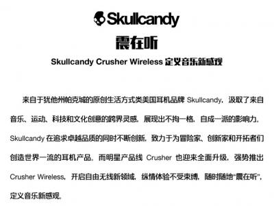 Skullcandy震在听，无线Crusher定义音乐新观感！