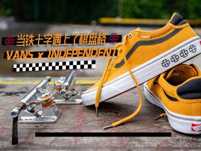 当铁十字遇上了棋盘格，Vans X Independent 四十周年走心联名款