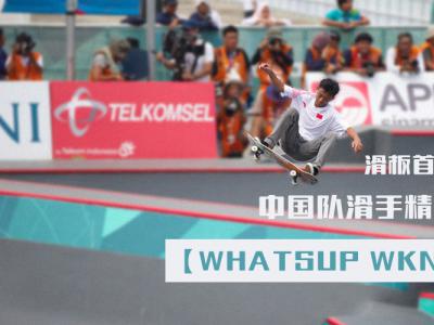 【WHATSUP WKND】#259 滑板首次进入亚运会，中国队滑手精彩表现