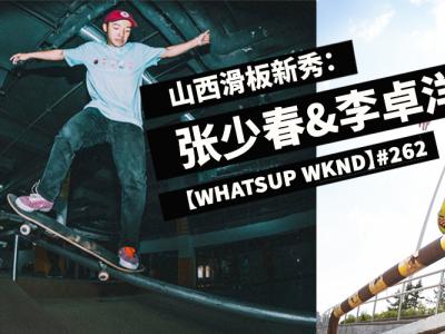 【WHATSUP WKND】#262 山西滑板新秀：张少春&李卓洋