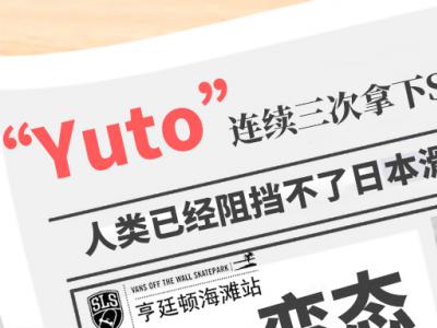 SLS亨廷顿站完整比赛视频，日本滑手Yuto Horigome连续三次夺冠