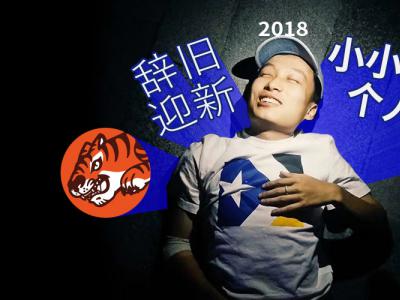 辞旧迎新，小小虎2018年个人滑板总结！