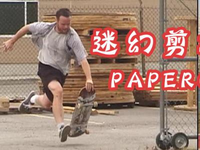 迷幻滑板影片「Paperclips」，完美诠释街式滑板的自由！