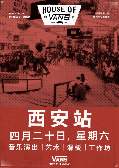 2019 House of Vans首站登陆古城西安！