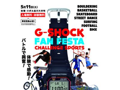 G-SHOCK 2019 FAN FESTA 于日本品川举行！